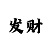 幸运快3技巧走势规律分析
